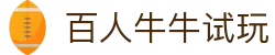 百人牛牛试玩 - 领先的娱乐游戏网站